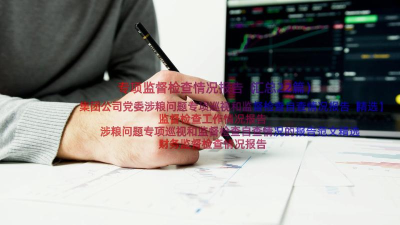 专项监督检查情况报告（汇总22篇）