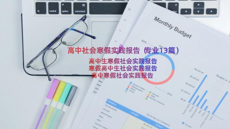 高中社会寒假实践报告（专业13篇）