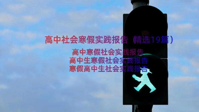 高中社会寒假实践报告（精选19篇）