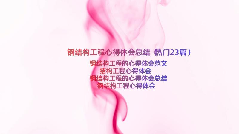 钢结构工程心得体会总结（热门23篇）