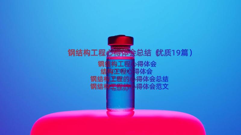 钢结构工程心得体会总结（优质19篇）