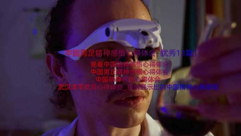 中国男足精神感悟心得体会（优秀13篇）