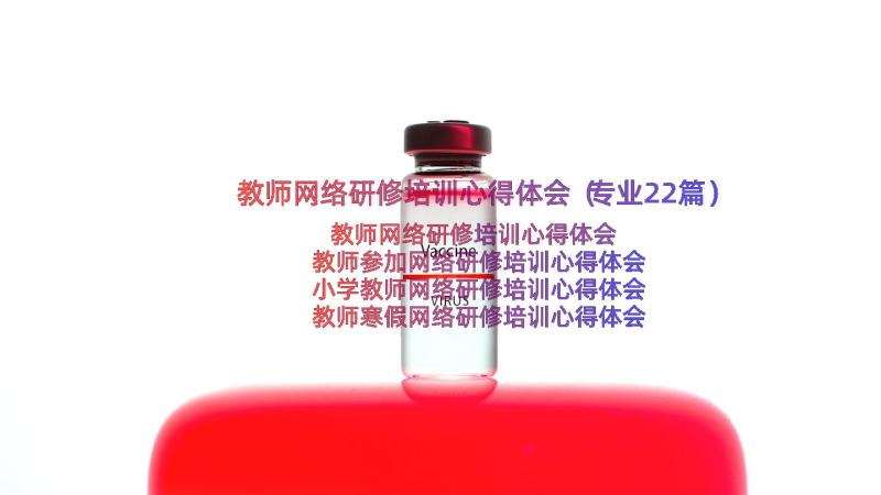 教师网络研修培训心得体会（专业22篇）