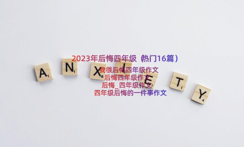 2023年后悔四年级（热门16篇）