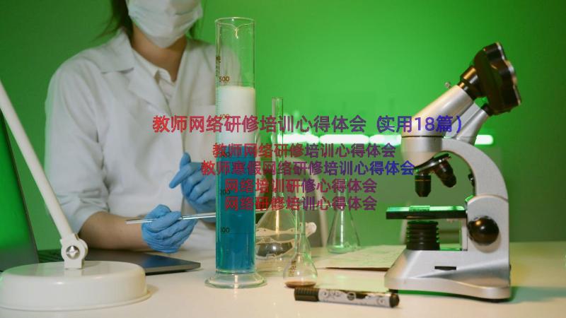 教师网络研修培训心得体会（实用18篇）