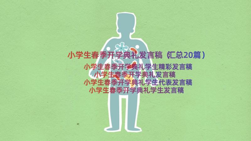 小学生春季开学典礼发言稿（汇总20篇）