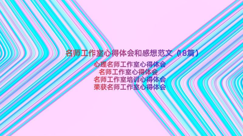 名师工作室心得体会和感想范文（18篇）