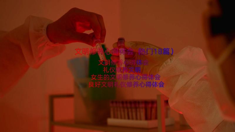 文明修养心得体会（热门18篇）