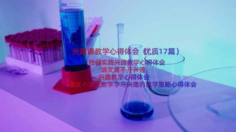 兴趣课教学心得体会（优质17篇）