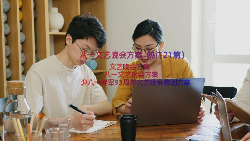 八一文艺晚会方案（热门21篇）