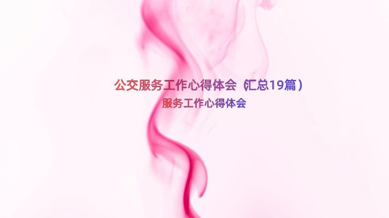 公交服务工作心得体会（汇总19篇）