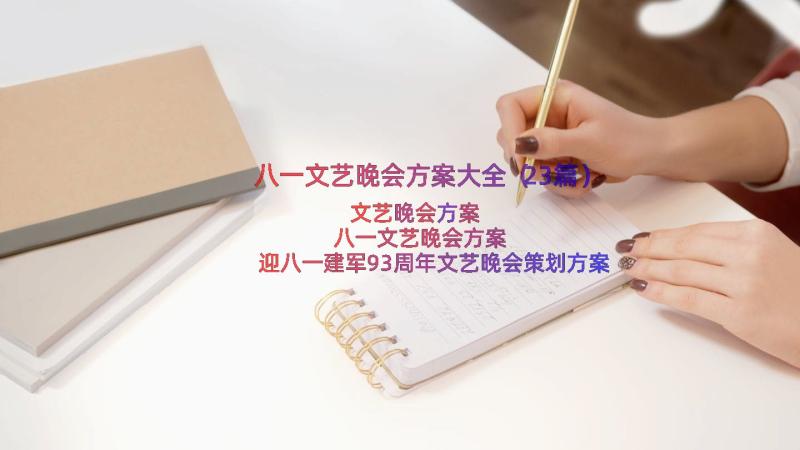 八一文艺晚会方案大全（23篇）