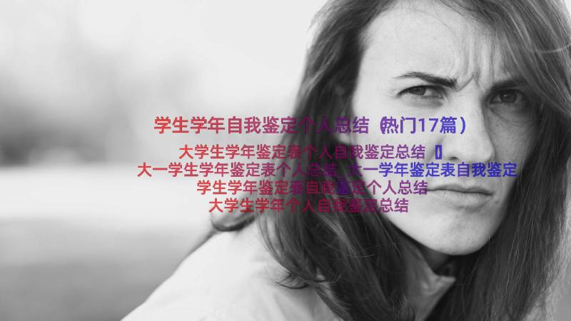 学生学年自我鉴定个人总结（热门17篇）