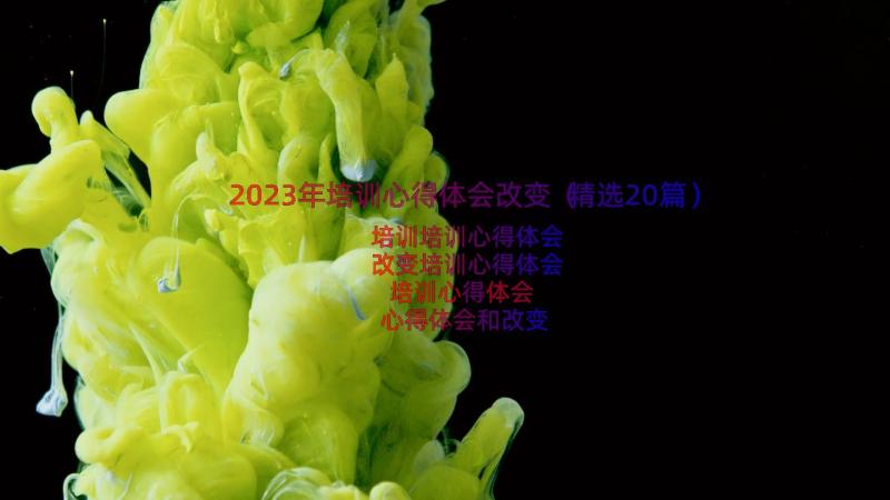 2023年培训心得体会改变（精选20篇）