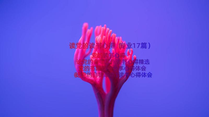 读党的读书心得（专业17篇）