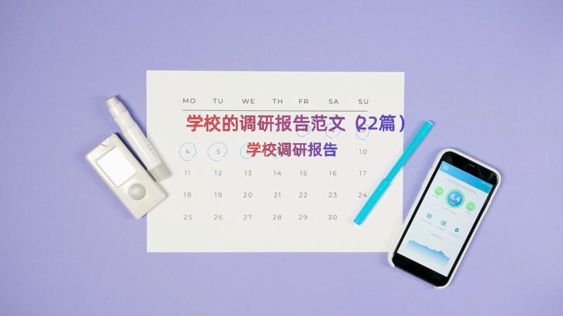 学校的调研报告范文（22篇）