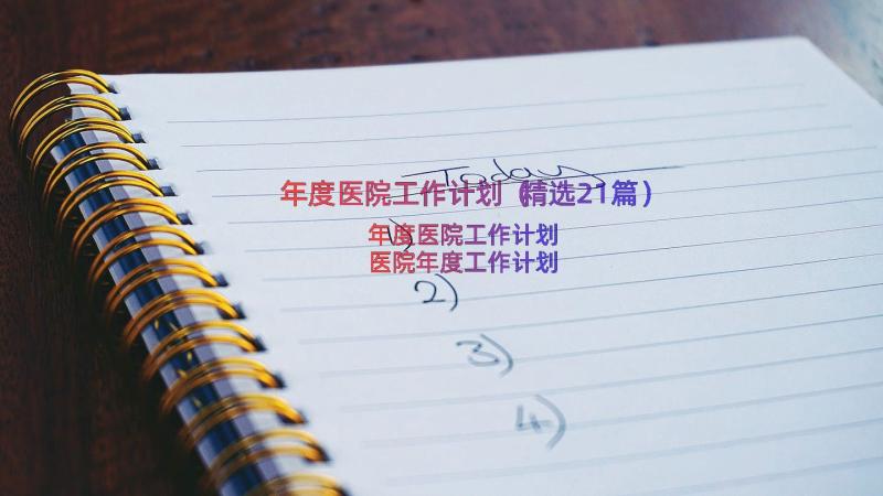 年度医院工作计划（精选21篇）