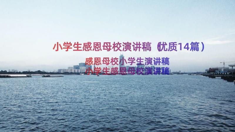 小学生感恩母校演讲稿（优质14篇）