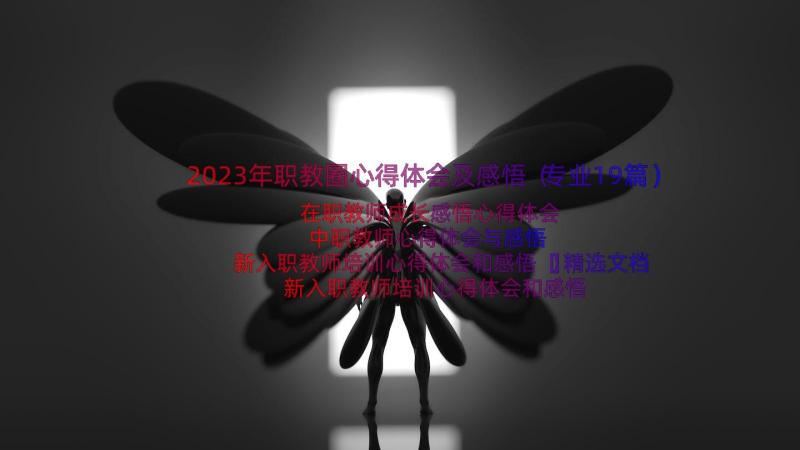 2023年职教圈心得体会及感悟（专业19篇）