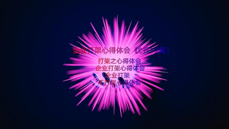 企业打架心得体会（优秀19篇）