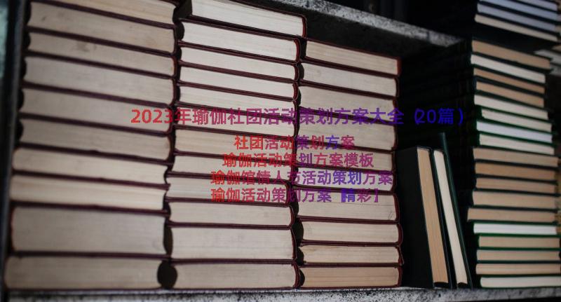 2023年瑜伽社团活动策划方案大全（20篇）