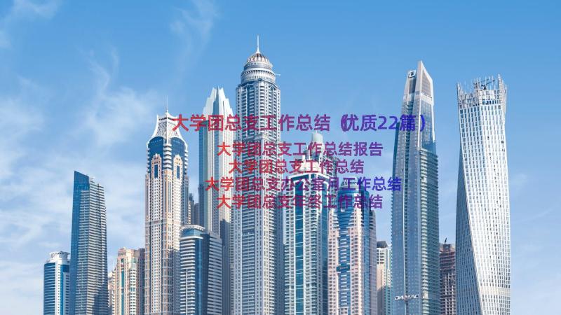 大学团总支工作总结（优质22篇）