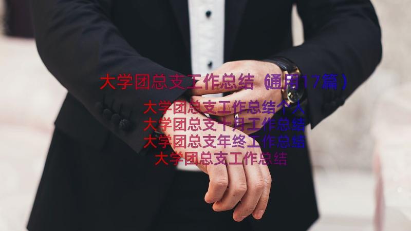 大学团总支工作总结（通用17篇）