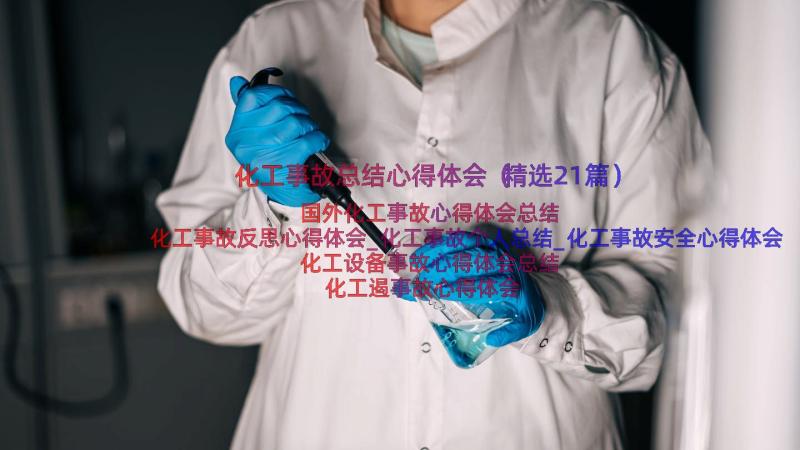 化工事故总结心得体会（精选21篇）