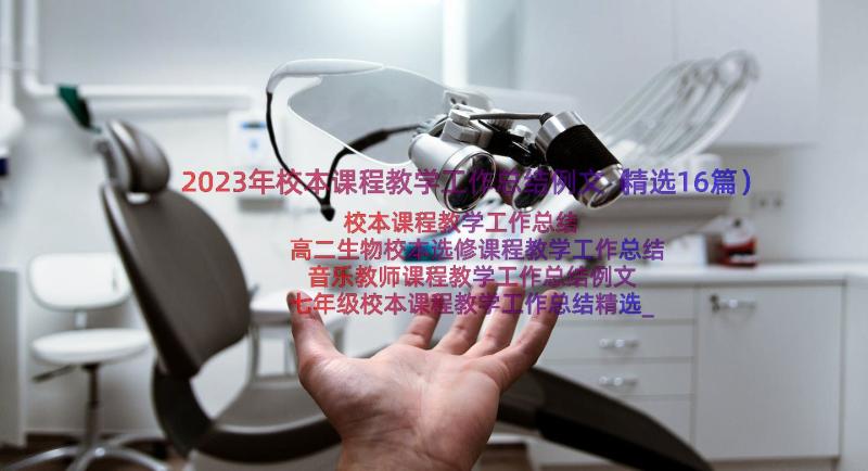 2023年校本课程教学工作总结例文（精选16篇）