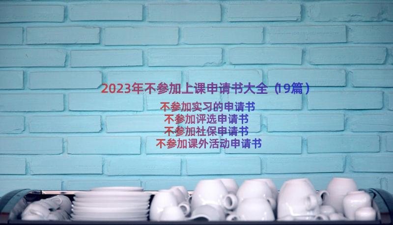 2023年不参加上课申请书大全（19篇）