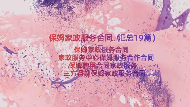 保姆家政服务合同（汇总19篇）