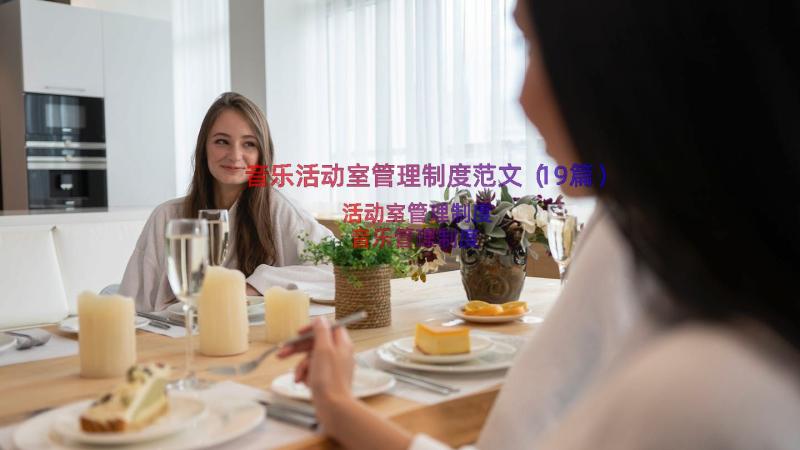 音乐活动室管理制度范文（19篇）