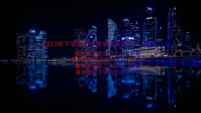 2023年下学期初中数学教研组计划（优秀13篇）