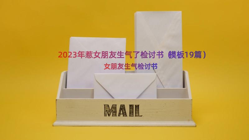 2023年惹女朋友生气了检讨书（模板19篇）