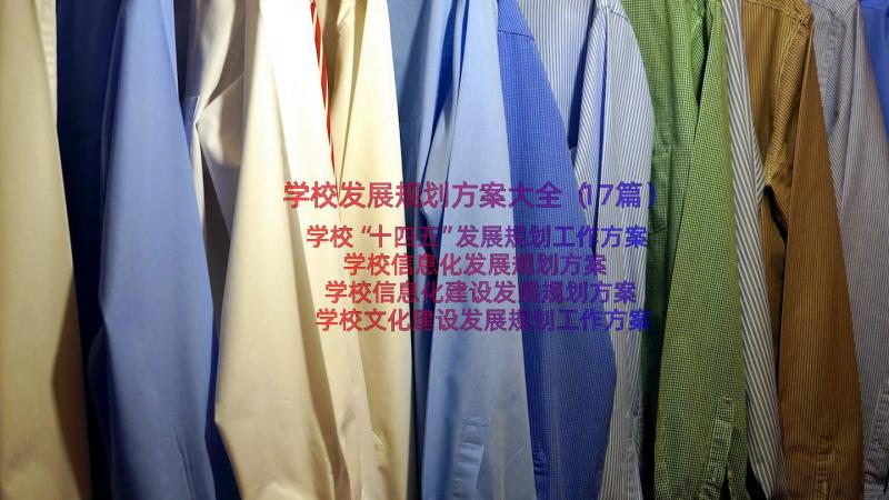 学校发展规划方案大全（17篇）