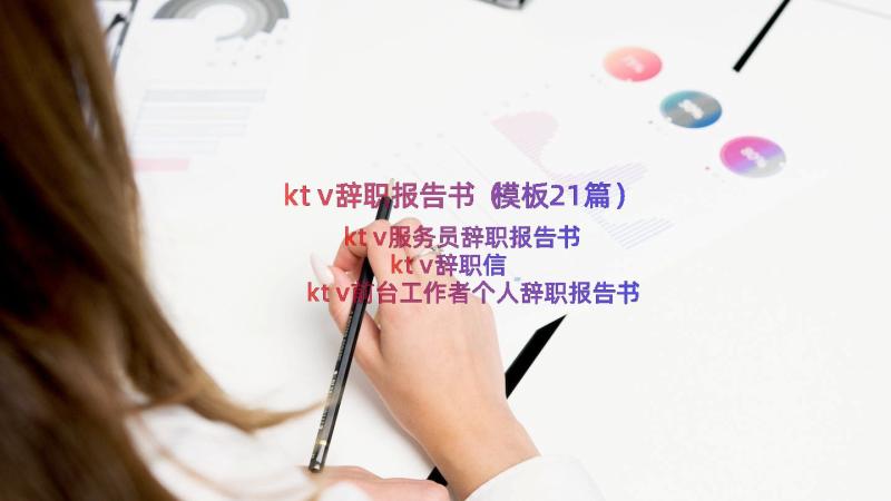 ktv辞职报告书（模板21篇）