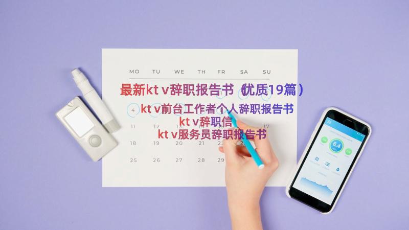 最新ktv辞职报告书（优质19篇）