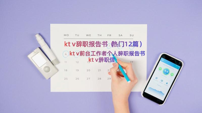 ktv辞职报告书（热门12篇）