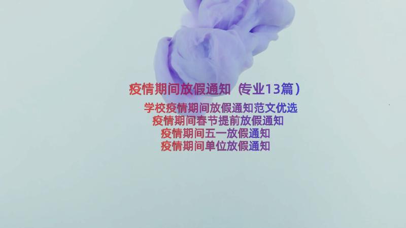 疫情期间放假通知（专业13篇）