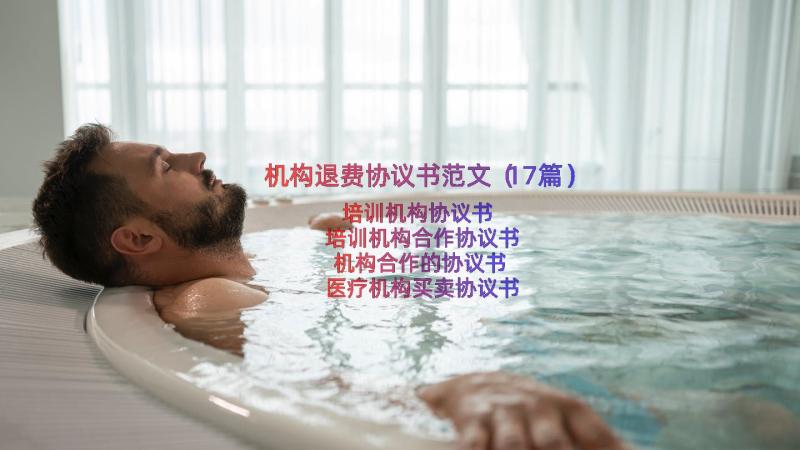 机构退费协议书范文（17篇）