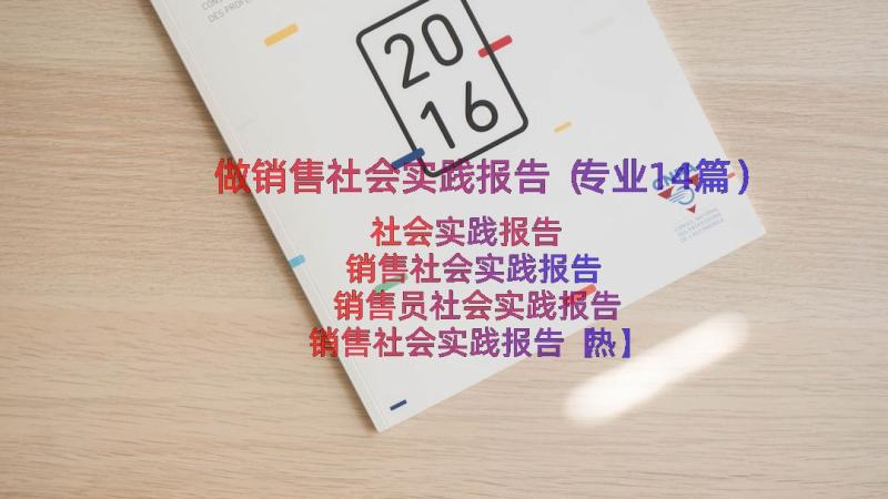 做销售社会实践报告（专业14篇）