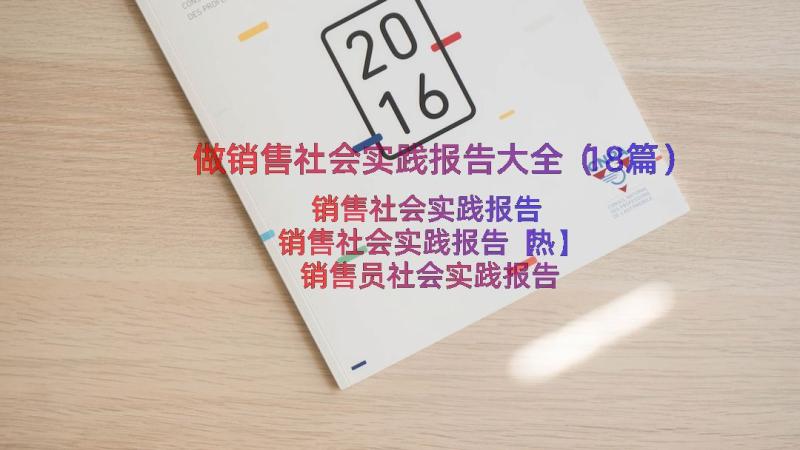 做销售社会实践报告大全（18篇）