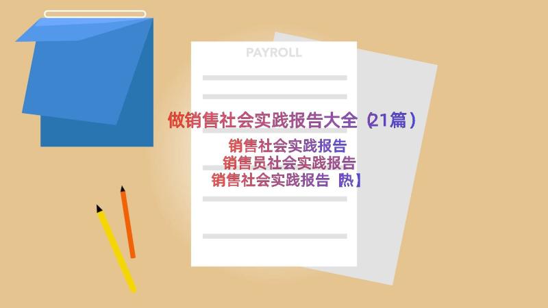 做销售社会实践报告大全（21篇）