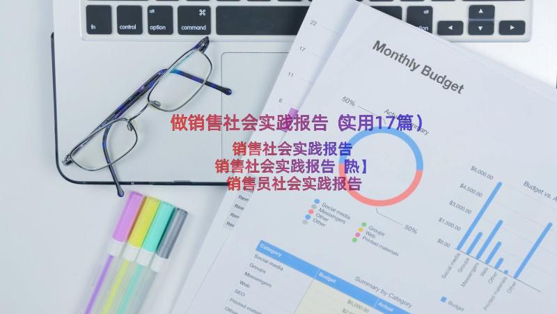 做销售社会实践报告（实用17篇）