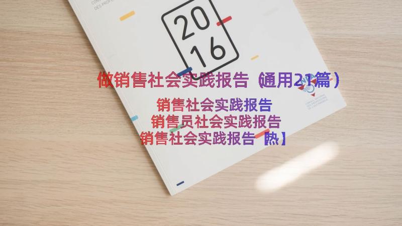 做销售社会实践报告（通用21篇）