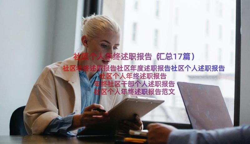 社区个人年终述职报告（汇总17篇）