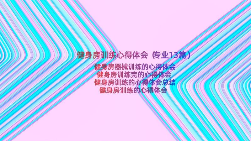 健身房训练心得体会（专业13篇）