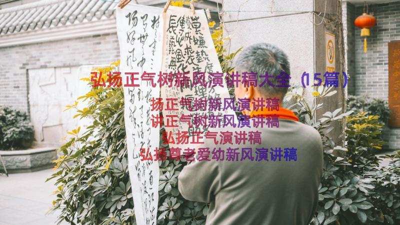 弘扬正气树新风演讲稿大全（15篇）