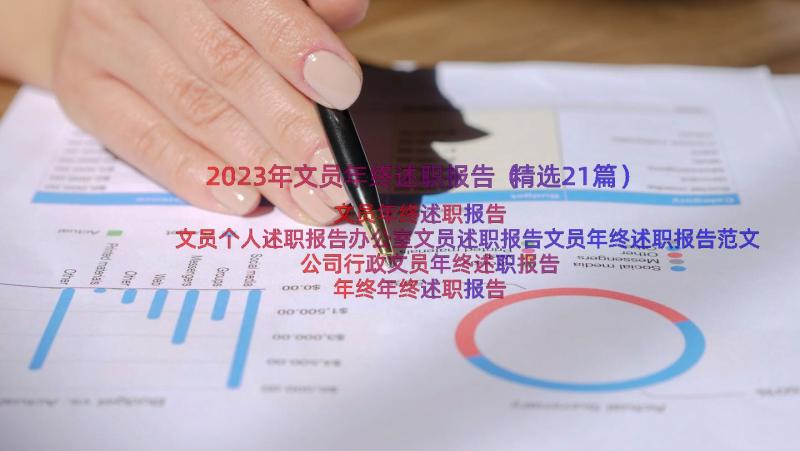 2023年文员年终述职报告（精选21篇）