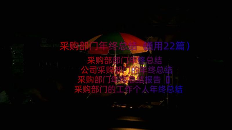 采购部门年终总结（通用22篇）